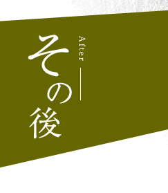 古民家再生　その他